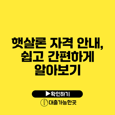햇살론 자격 안내, 쉽고 간편하게 알아보기