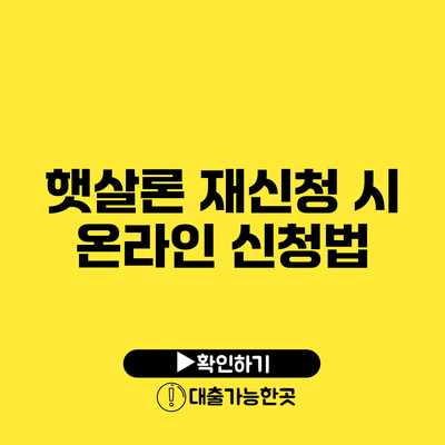 햇살론 재신청 시 온라인 신청법