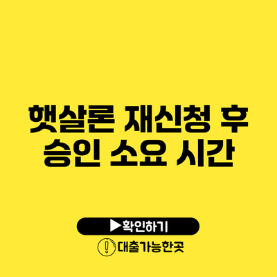햇살론 재신청 후 승인 소요 시간