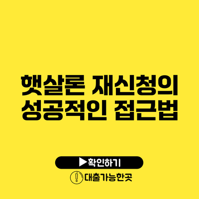 햇살론 재신청의 성공적인 접근법