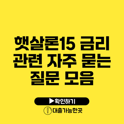햇살론15 금리 관련 자주 묻는 질문 모음