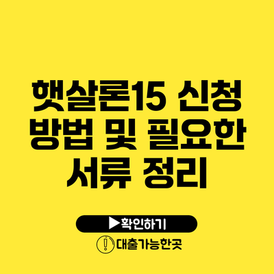 햇살론15 신청 방법 및 필요한 서류 정리