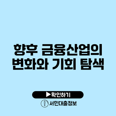 향후 금융산업의 변화와 기회 탐색