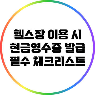 헬스장 이용 시 현금영수증 발급 필수 체크리스트