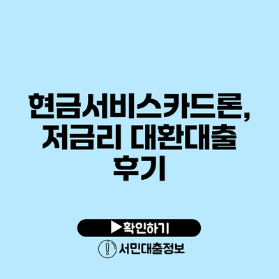 현금서비스카드론, 저금리 대환대출 후기