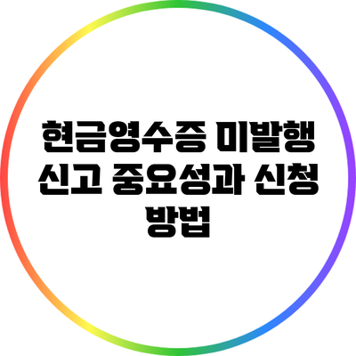 현금영수증 미발행 신고: 중요성과 신청 방법