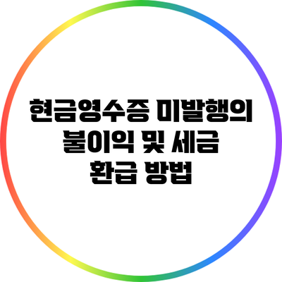 현금영수증 미발행의 불이익 및 세금 환급 방법