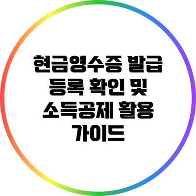 현금영수증 발급 등록 확인 및 소득공제 활용 가이드