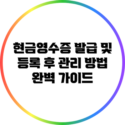 현금영수증 발급 및 등록 후 관리 방법 완벽 가이드