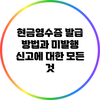 현금영수증 발급 방법과 미발행 신고에 대한 모든 것