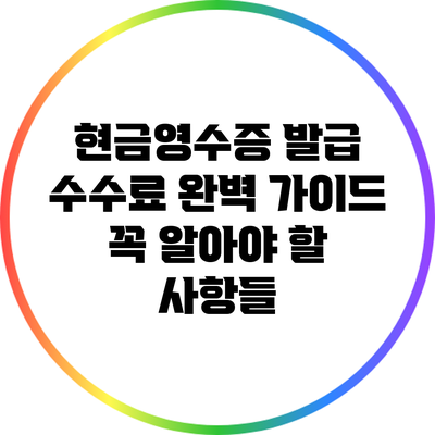 현금영수증 발급 수수료 완벽 가이드: 꼭 알아야 할 사항들