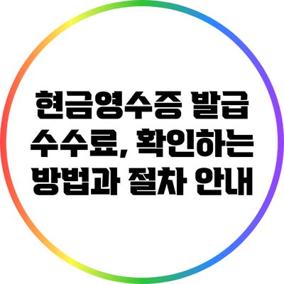 현금영수증 발급 수수료, 확인하는 방법과 절차 안내