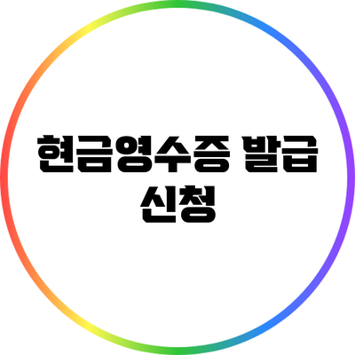 현금영수증 발급 신청