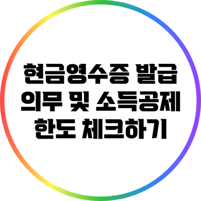 현금영수증 발급 의무 및 소득공제 한도 체크하기