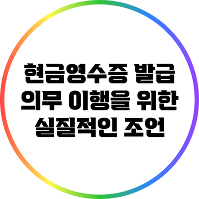 현금영수증 발급 의무 이행을 위한 실질적인 조언