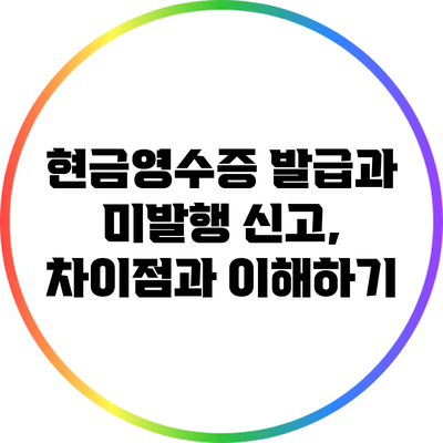 현금영수증 발급과 미발행 신고, 차이점과 이해하기