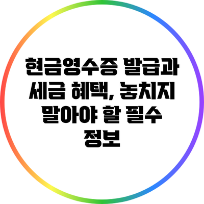 현금영수증 발급과 세금 혜택, 놓치지 말아야 할 필수 정보