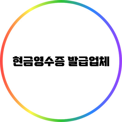 현금영수증 발급업체