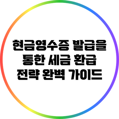 현금영수증 발급을 통한 세금 환급 전략 완벽 가이드