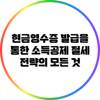 현금영수증 발급을 통한 소득공제 절세 전략의 모든 것