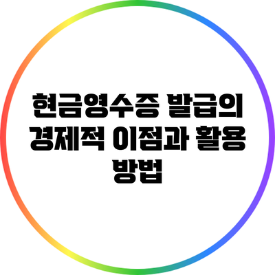 현금영수증 발급의 경제적 이점과 활용 방법