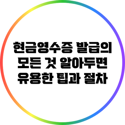 현금영수증 발급의 모든 것: 알아두면 유용한 팁과 절차