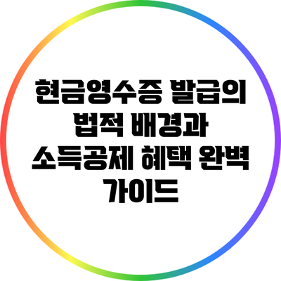 현금영수증 발급의 법적 배경과 소득공제 혜택 완벽 가이드