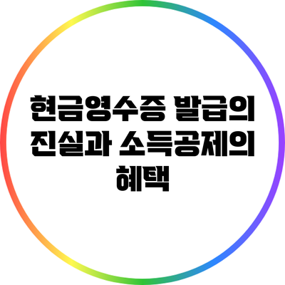 현금영수증 발급의 진실과 소득공제의 혜택