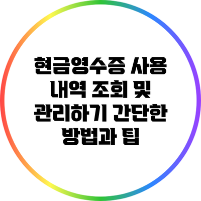 현금영수증 사용 내역 조회 및 관리하기: 간단한 방법과 팁