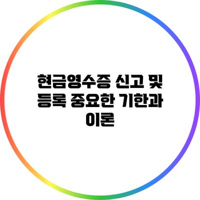 현금영수증 신고 및 등록: 중요한 기한과 이론