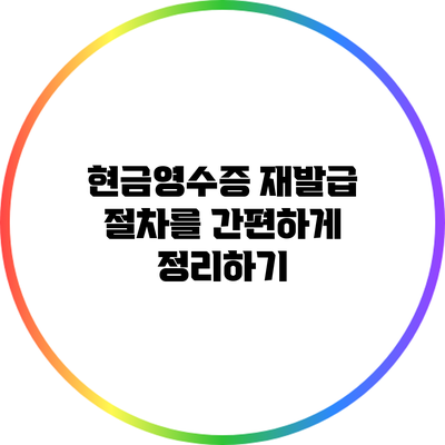 현금영수증 재발급 절차를 간편하게 정리하기