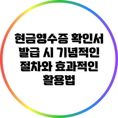 현금영수증 확인서 발급 시 기념적인 절차와 효과적인 활용법