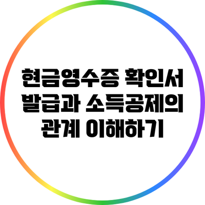 현금영수증 확인서 발급과 소득공제의 관계 이해하기
