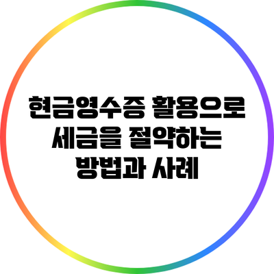 현금영수증 활용으로 세금을 절약하는 방법과 사례