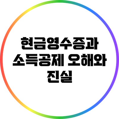 현금영수증과 소득공제: 오해와 진실