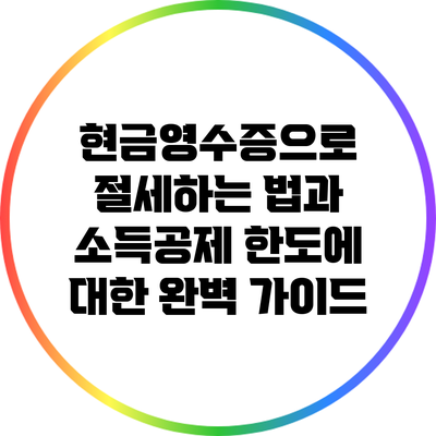현금영수증으로 절세하는 법과 소득공제 한도에 대한 완벽 가이드