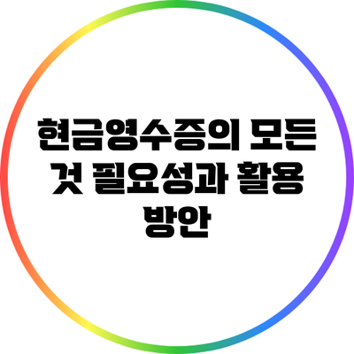 현금영수증의 모든 것: 필요성과 활용 방안