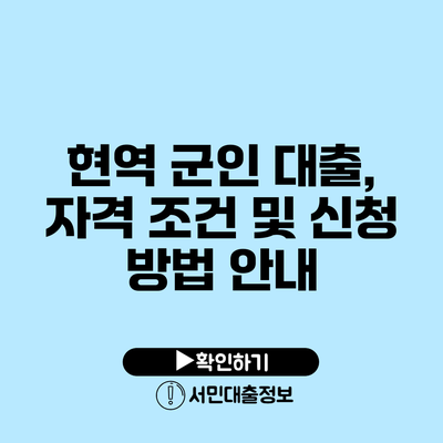 현역 군인 대출, 자격 조건 및 신청 방법 안내