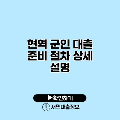 현역 군인 대출 준비 절차 상세 설명