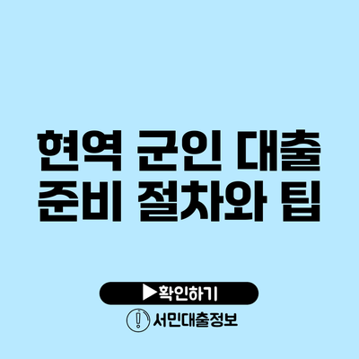 현역 군인 대출 준비 절차와 팁