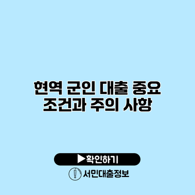 현역 군인 대출: 중요 조건과 주의 사항