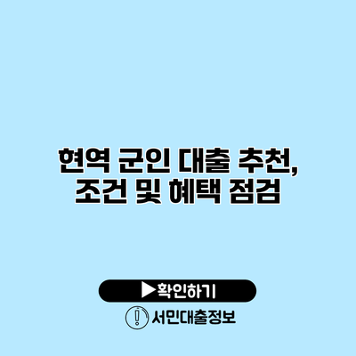 현역 군인 대출 추천, 조건 및 혜택 점검