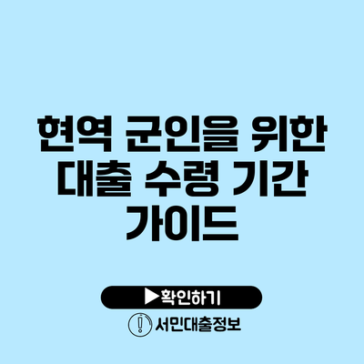현역 군인을 위한 대출 수령 기간 가이드