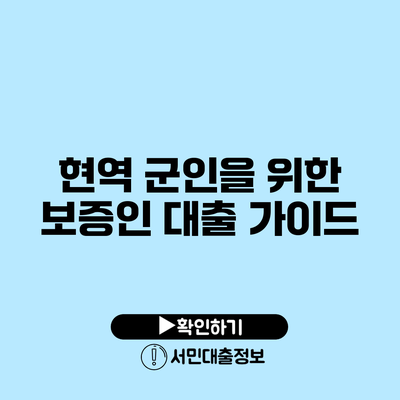 현역 군인을 위한 보증인 대출 가이드