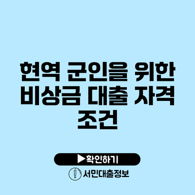 현역 군인을 위한 비상금 대출 자격 조건