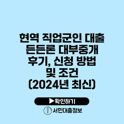 현역 직업군인 대출: 든든론 대부중개 후기, 신청 방법 및 조건 (2024년 최신)