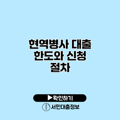 현역병사 대출 한도와 신청 절차