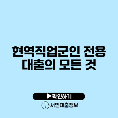 현역직업군인 전용 대출의 모든 것