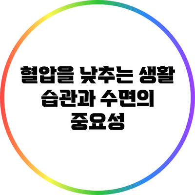 혈압을 낮추는 생활 습관과 수면의 중요성