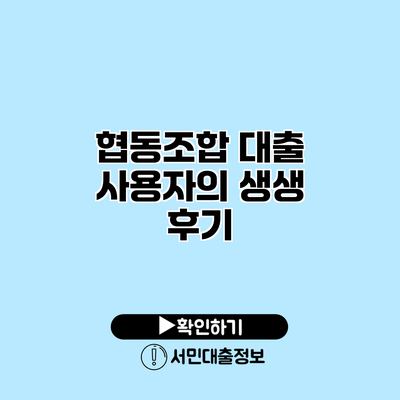 협동조합 대출 사용자의 생생 후기